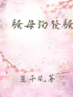 骚母狗发骚求操