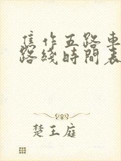 焦作五路车公交路线时间表