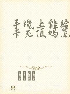 手机上能给公交卡充值吗怎么充