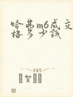 哈弗m6成交价格多少钱