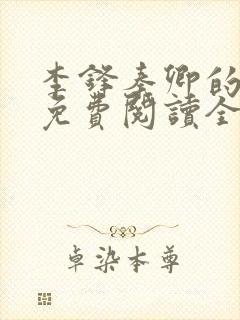 李锋秦卿的小说免费阅读全文最新章节无弹窗
