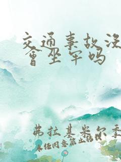 交通事故没钱赔 会坐牢吗