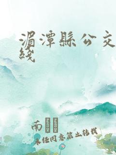 湄潭县公交车路线