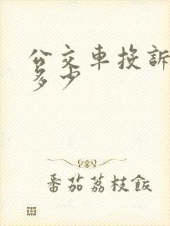 公交车投诉电话多少