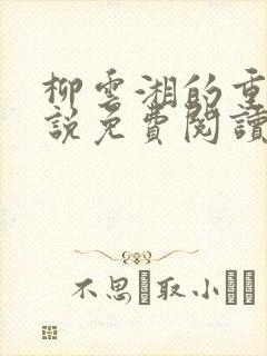 柳云湘的重生小说免费阅读无弹窗