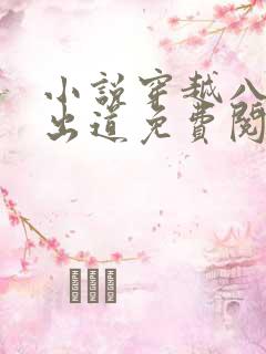 小说穿越八年才出道免费阅读