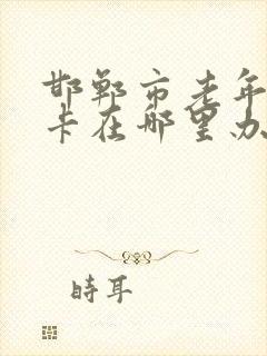 邯郸市老年公交卡在哪里办理