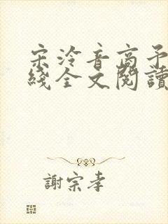 宋泠音商予淮在线全文阅读