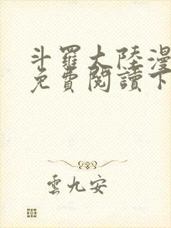 斗罗大陆漫画版免费阅读下拉式