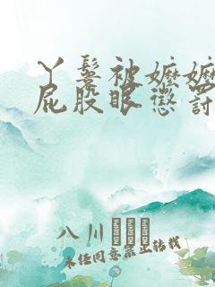 丫鬟被嬷嬷扒开屁股眼惩罚作文