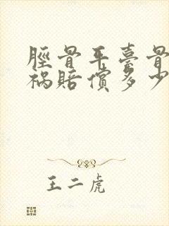 胫骨平台骨折车祸赔偿多少
