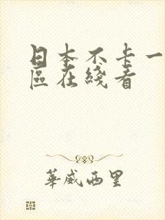 日本不卡一区二区在线看