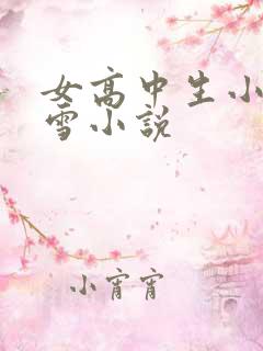 女高中生小柔小雪小说