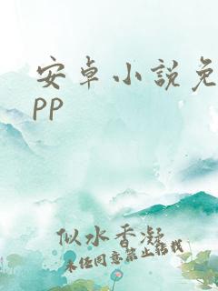 安卓小说免费app 安卓小说免费app