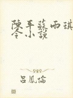 陈平苏雨琪龙王令小说 陈平苏雨琪龙王令小说