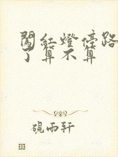 闯红灯停路中间了算不算
