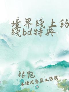 境界线上的地平线bd特典