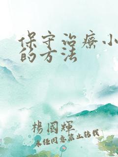 保守治疗小肠气的方法