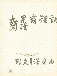 九星霸体诀龙尘阅读