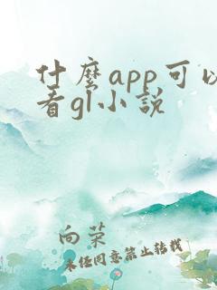 什么app可以看gl小说