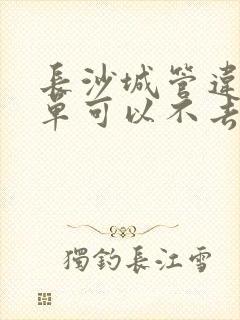 长沙城管违停罚单可以不去处理吗