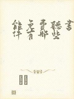 能免费听书的软件有哪些