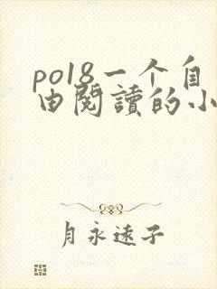 po18一个自由阅读的小说