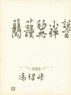 薛茹的小说免费阅读无弹窗