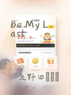 Be My Last：结局+番外