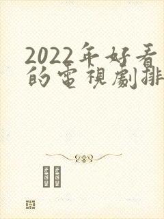2022年好看的电视剧排行榜前十名