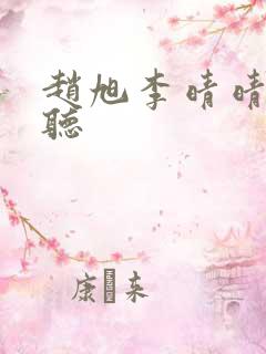 赵旭李晴晴免费听