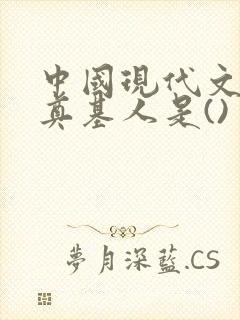 中国现代文学的奠基人是()