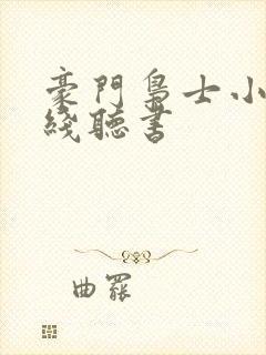 豪门枭士小说在线听书