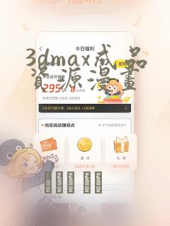 3dmax成品资源漫画