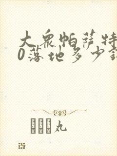大众帕萨特330落地多少钱