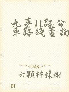 九台11路公交车路线查询 九台11路公交车路线查询