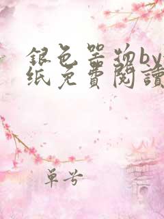 银色器物by墙纸免费阅读无弹窗