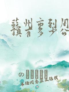 苏州市到周庄古镇有多少公里