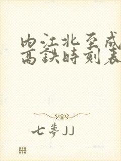 内江北至成都东高铁时刻表查询