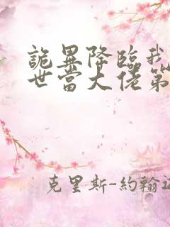 诡异降临我在末世当大佬第二季