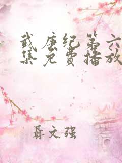 武庚纪第六季全集免费播放