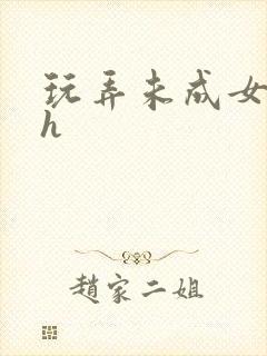玩弄未成女小说h