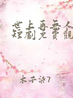 世上再无人爱我短剧免费观看
