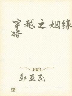 穿越之姻缘劫攻略