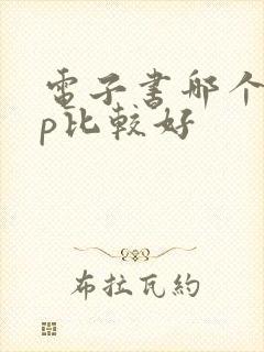 电子书哪个app比较好