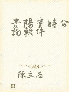 贵阳实时公交查询软件