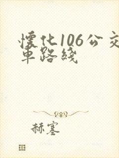 怀化106公交车路线