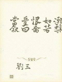 当爱恨如潮生裴叙白乔若梨免费阅读