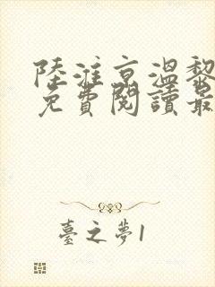 陆淮京温黎小说免费阅读最新章节