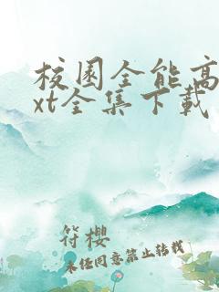 校园全能高手txt全集下载免费
